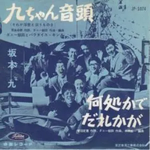 Pochette de 九ちゃん音頭 de Kyu Sakamoto