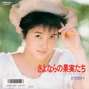 Pochette de さよならの果実たち de Yoko Oginome