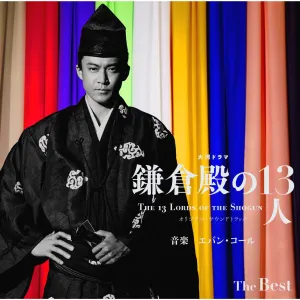 Pochette de 大河ドラマ「鎌倉殿の13人」オリジナル・サウンドトラック The Best de Evan Call