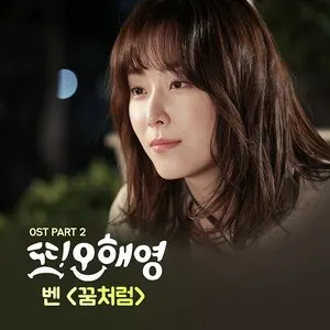 Pochette de 또 오해영 OST Part 2 de Ben