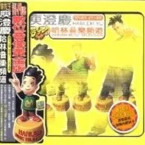 Pochette de 哈林音樂頻道 de Harlem Yu