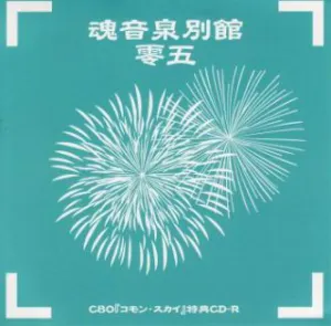 Pochette de 魂音泉別館 -零五- de Tamaonsen