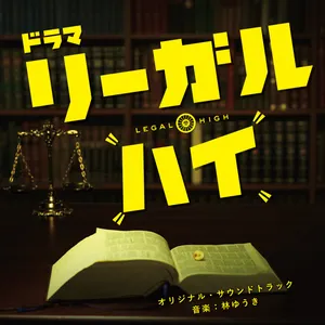 Pochette de 「リーガル・ハイ」オリジナルサウンドトラック de Yuki Hayashi