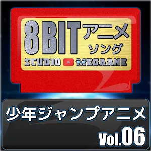Pochette de 少年ジャンプアニメ8bit vol.06 de Studio Megaane