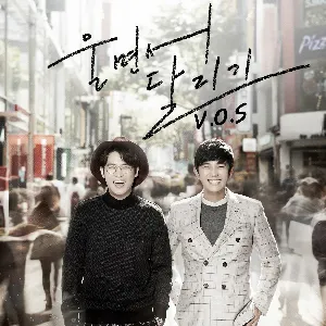 Pochette de 울면서 달리기 de V.O.S
