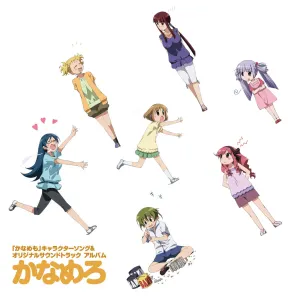 Pochette de 「かなめも」 キャラクターソング&オリジナルサウンドトラック アルバム 「かなめろ」 de Aki Toyosaki - Rie Kugimiya