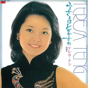 Pochette de ふるさとはどこですか de Teresa Teng
