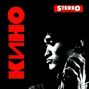 Pochette de Кино de Кино