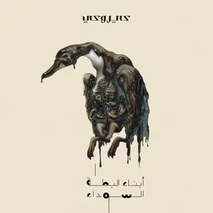 Pochette de The Ugly Ducklings de Cairokee