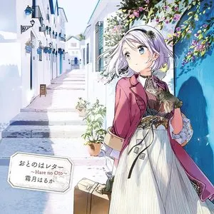 Pochette de おとのはレター ～Hare no Oto～ de Haruka Shimotsuki
