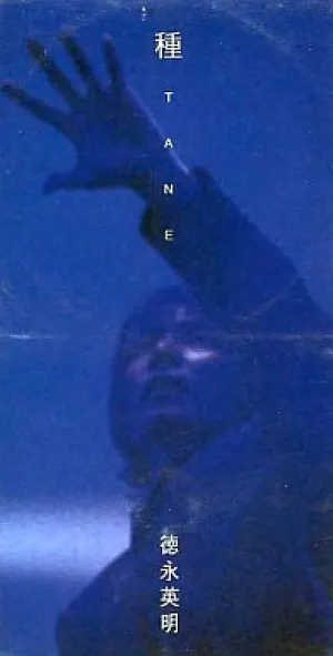 Pochette de 種 de Hideaki Tokunaga