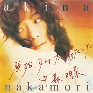 Pochette de 原始、女は太陽だった de Akina Nakamori