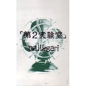 Pochette de 第2実験室 de cali≠gari