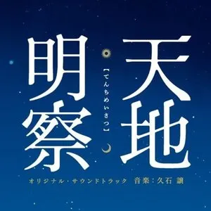 Pochette de 天地明察 de Joe Hisaishi