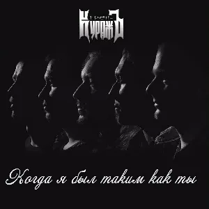 Pochette de Когда я был таким как ты de Гран-КуражЪ