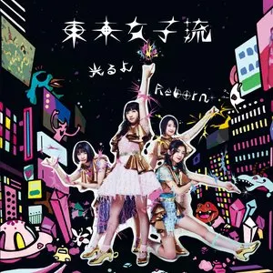 Pochette de 光るよ / Reborn de TOKYO GIRLS' STYLE