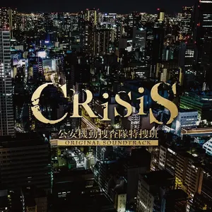 Pochette de 「CRISIS 公安機動捜査隊特捜班」ORIGINAL SOUNDTRACK de KOHTA YAMAMOTO - Hiroyuki Sawano