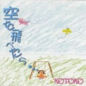 Pochette de 空を飛べたら・・・ de KOTOKO