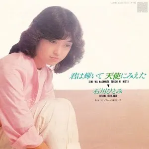 Pochette de 君は輝いて 天使にみえた de Hitomi Ishikawa