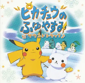 Pochette de ピカチュウのふゆやすみサウンドトラック de Hirokazu Tanaka