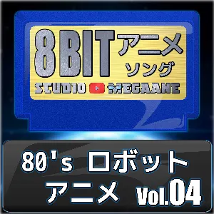 Pochette de 80’sロボットアニメ8bit vol.04 de Studio Megaane