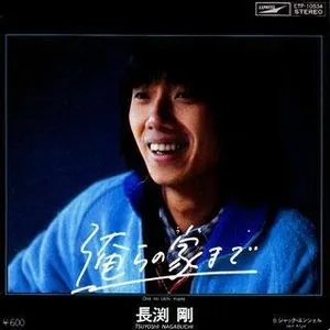 Pochette de 俺らの家まで de Tsuyoshi Nagabuchi