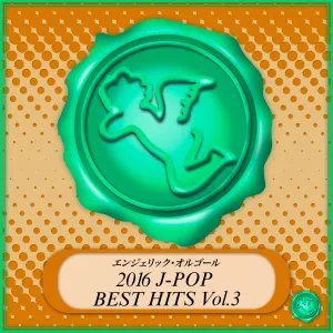 Pochette de 2016 J‐POP BEST HITS Vol.3(オルゴールミュージック) de Mutsuhiro Nishiwaki