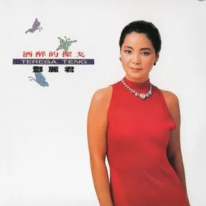 Pochette de 酒醉的探戈／我只在乎你 de Teresa Teng