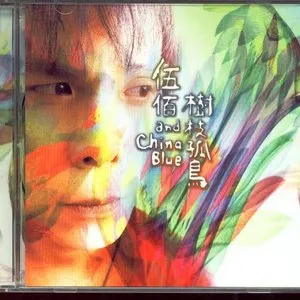 Pochette de 樹枝孤鳥 de 伍佰 & China Blue