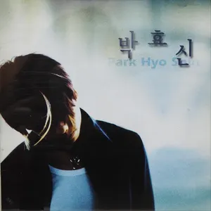 Pochette de 해줄 수 없는 일 de Park Hyo Shin