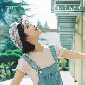 Pochette de 여자이고 싶은걸 (Loving you) de YUKIKA