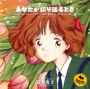 Pochette de オリジナル・ビデオ・アニメーション あなたが振り返るとき -オリジナル・サウンドトラック de Yuji Ohno
