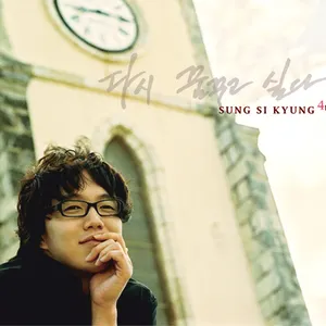 Pochette de 다시 꿈꾸고 싶다 de Sung Si-Kyung