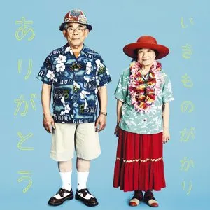 Pochette de ありがとう de Ikimonogakari