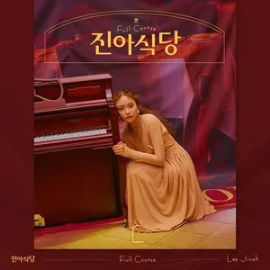 Pochette de 진아식당 Full Course de Lee Jin Ah