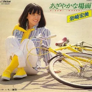 Pochette de あざやかな場面 de Hiromi Iwasaki