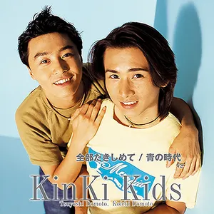 Pochette de 全部だきしめて/青の時代 de KinKi Kids