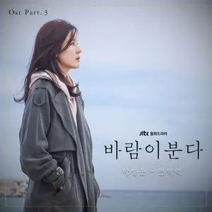 Pochette de 바람이 분다 OST Part.3 de HA SUNG WOON