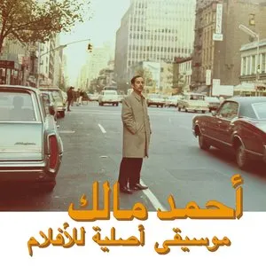Pochette de Musique originale de films (volume 2) de Ahmed Malek