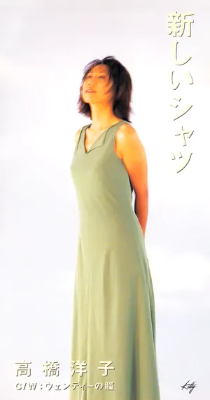 Pochette de 新しいシャツ de Yōko Takahashi