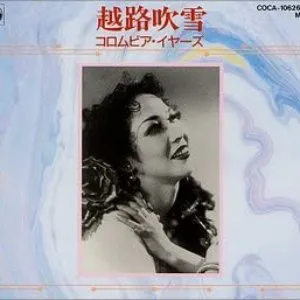 Pochette de コロムビア イヤーズ de Fubuki Koshiji