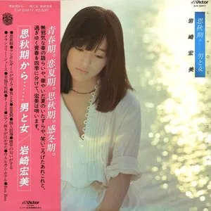 Pochette de 秋期から…男と女 / 二十才前… de Hiromi Iwasaki