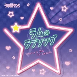 Pochette de ラムのラブソング de Sumire Uesaka