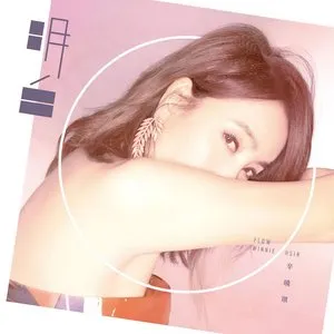 Pochette de 明白 de Winnie Hsin