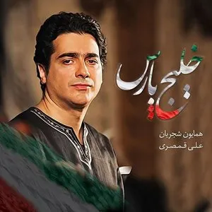 Pochette de Khalije Pars de Homayoun Shajarian