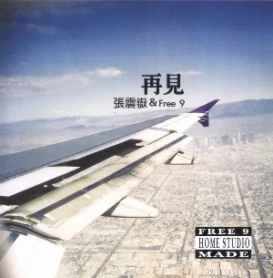 Pochette de 再見 de 張震嶽