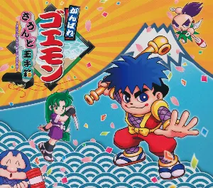Pochette de Ganbare Goemon Sound Tamatebako ~Original Soundtrack BOX~ de Konami Kukeiha Club