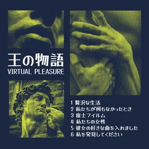 Pochette de 王の物語 de VIRTUAL PLEASURE