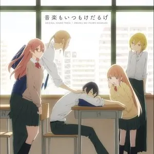 Pochette de TVアニメ『田中くんはいつもけだるげ』オリジナルサウンドトラック 音楽もいつもけだるげ de Hiromi Mizutani