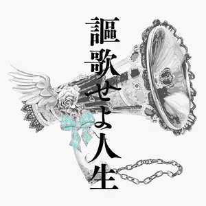 Pochette de 謳歌せよ人生 de Luna Haruna